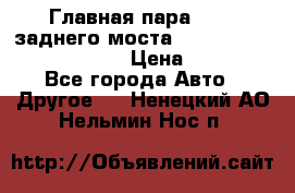 Главная пара 46:11 заднего моста  Fiat-Iveco 85.12 7169250 › Цена ­ 46 400 - Все города Авто » Другое   . Ненецкий АО,Нельмин Нос п.